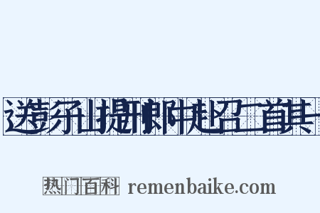 送彭子山提刑郎中赴召二首其一是什么意思的图片